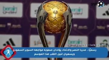 رسميًا.. مدربا النصر والاتحاد يؤكدان صعوبة مواجهة السوبر السعودي ويسعيان لنيل اللقب هذا الموسم